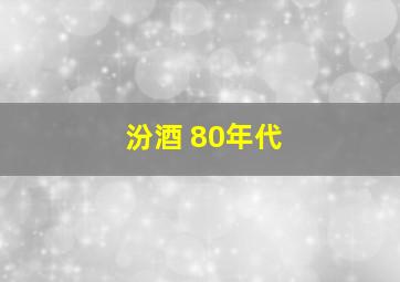 汾酒 80年代